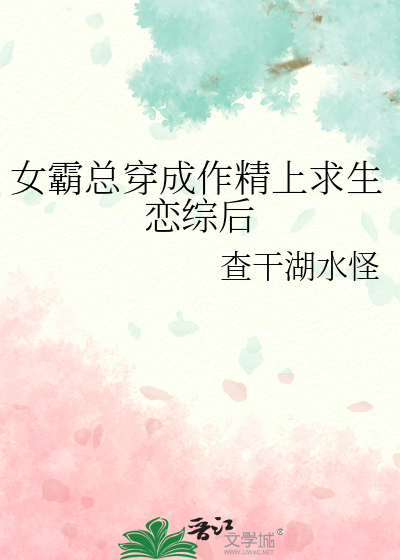 女霸总穿成作精上求生恋综后