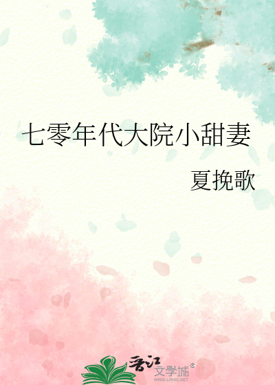 七零年代大院小甜妻