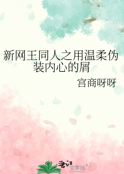 新网王同人之用温柔伪装内心的屑