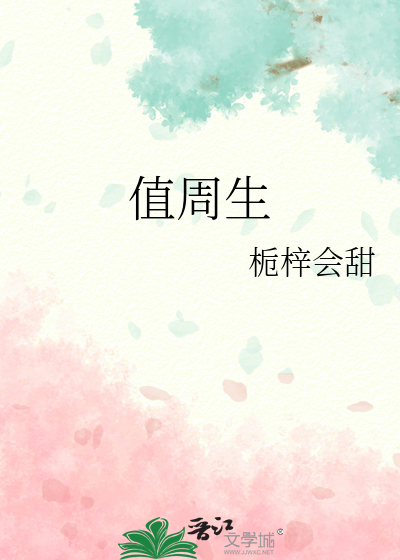 值周生