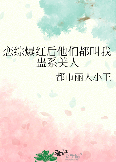 恋综爆红后他们都叫我蛊系美人