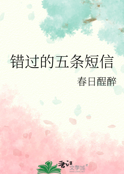 错过的五条短信