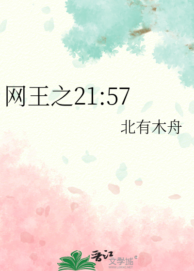 网王之21:57