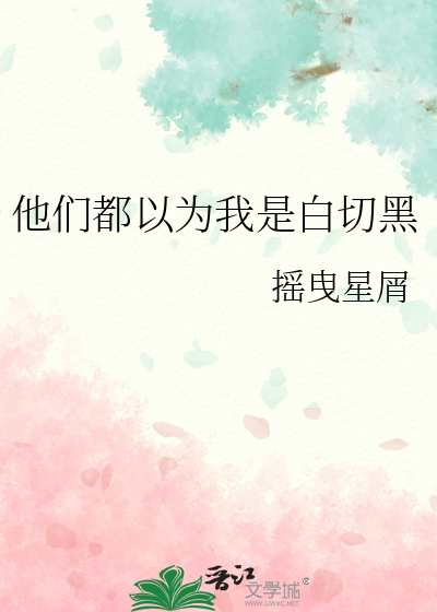 他们都以为我是白切黑