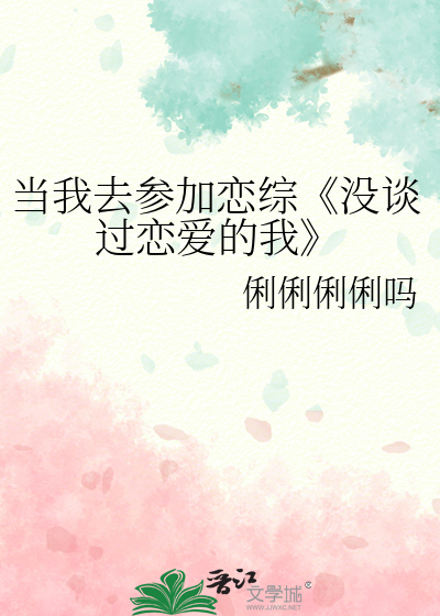 当我去参加恋综《没谈过恋爱的我》