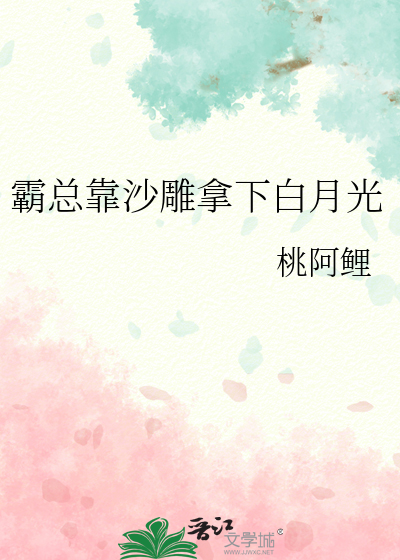 霸总靠沙雕拿下白月光