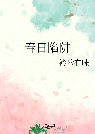 春日陷阱