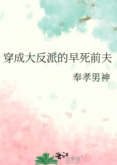 穿成大反派的早死前夫