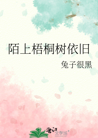 陌上梧桐树依旧