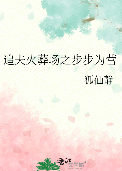 追夫火葬场之步步为营