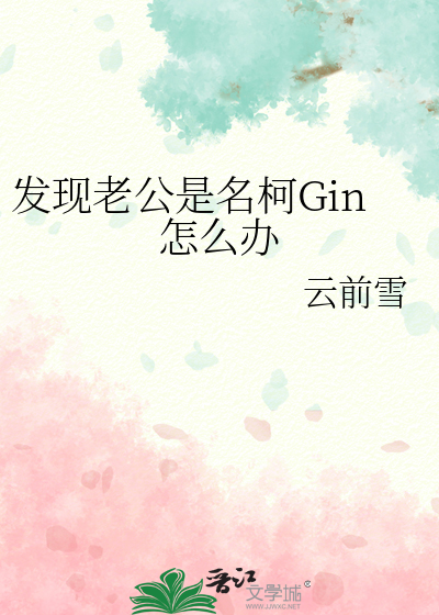 发现老公是名柯Gin怎么办