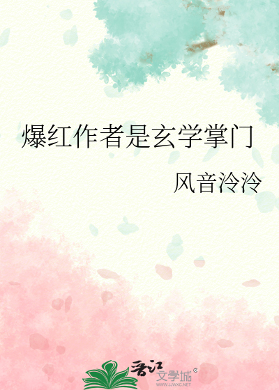 爆红作者是玄学掌门