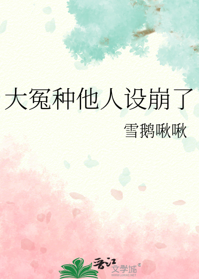 大冤种他人设崩了