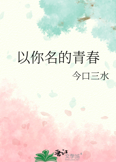 以你名的青春