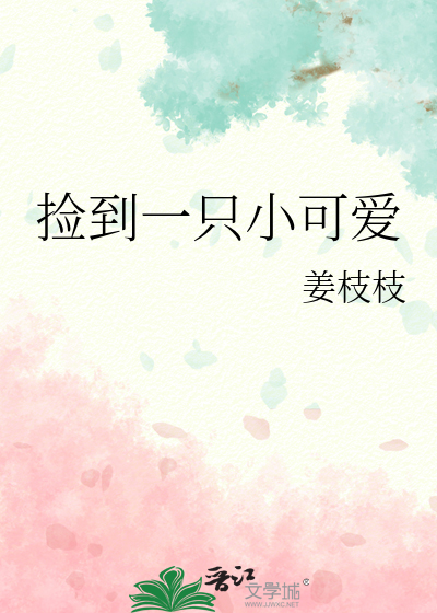 捡到一只小可爱
