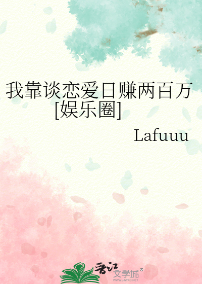 我靠谈恋爱日赚两百万[娱乐圈]