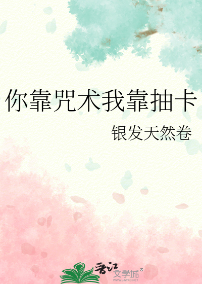 你靠咒术我靠抽卡