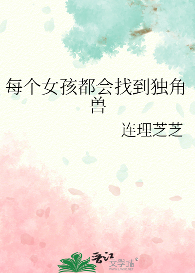每个女孩都会找到独角兽
