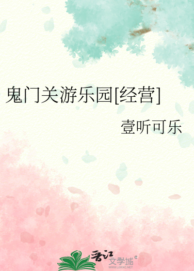 鬼门关游乐园[经营]