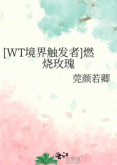 [WT境界触发者]燃烧玫瑰