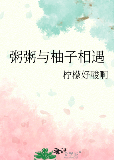 粥粥与柚子相遇