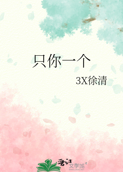 只你一个