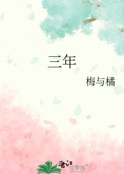 三年