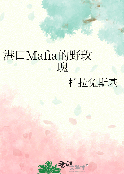 港口Mafia的野玫瑰