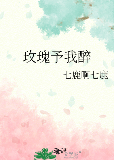 玫瑰予我醉