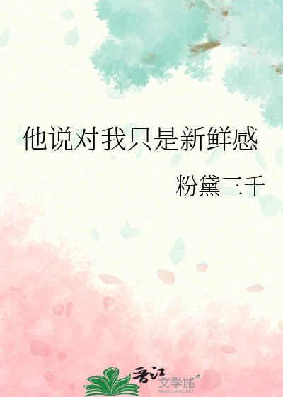 他说对我只是新鲜感