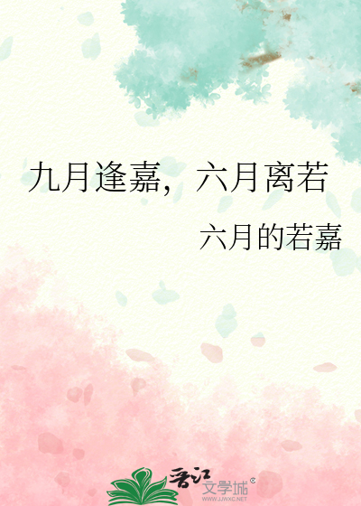 九月逢嘉，六月离若