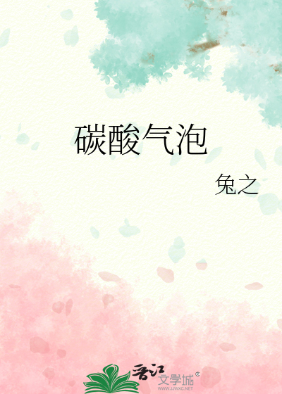 碳酸气泡