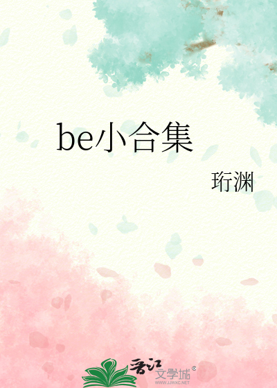 be小合集