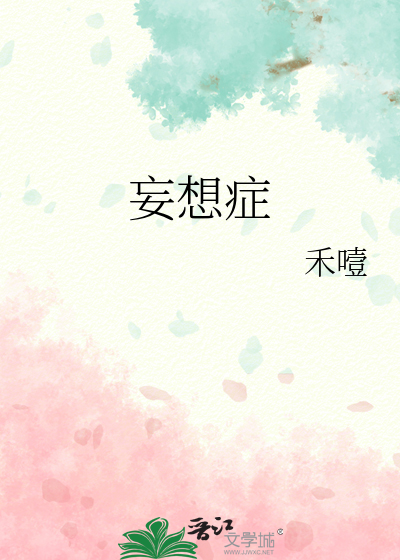 妄想症