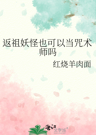 返祖妖怪也可以当咒术师吗