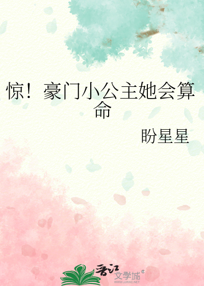 惊！豪门小公主她会算命