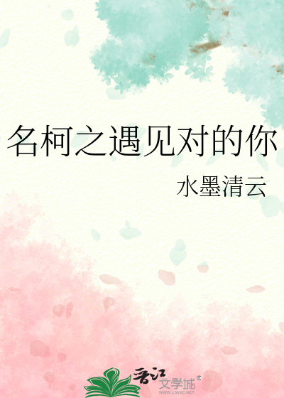 名柯之遇见对的你