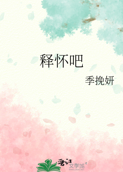 释怀吧