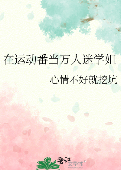 在运动番当万人迷学姐