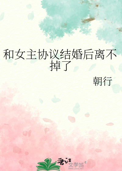 和女主协议结婚后离不掉了