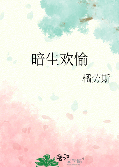 暗生欢愉