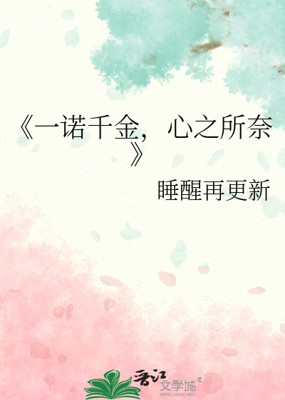 《一诺千金，心之所奈》