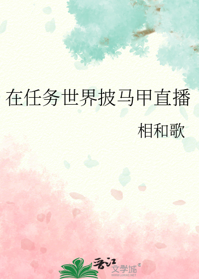 在任务世界披马甲直播