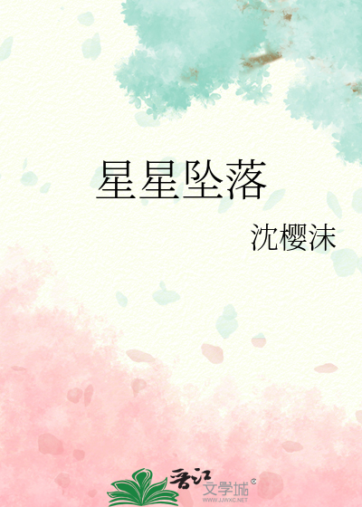 星星坠落