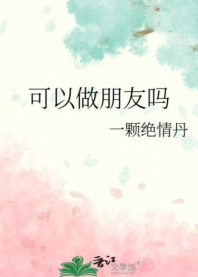 可以做朋友吗
