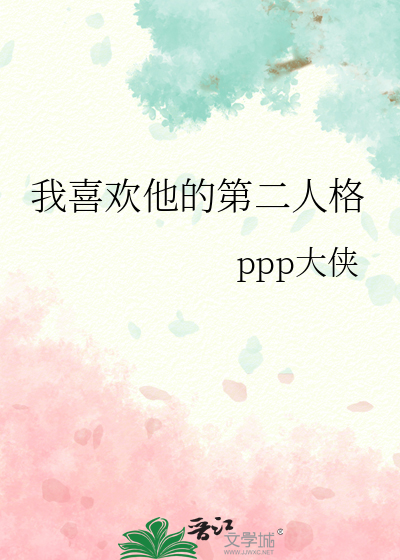 我喜欢他的第二人格