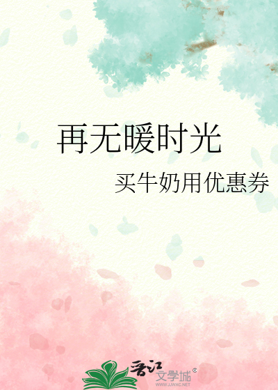 再无暖时光