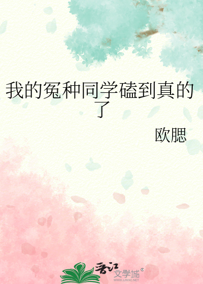 我的冤种同学磕到真的了