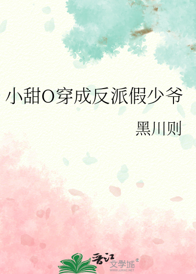 小甜O穿成反派假少爷