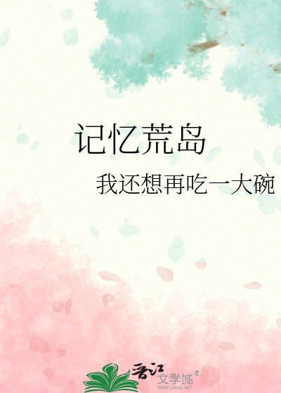 记忆荒岛
